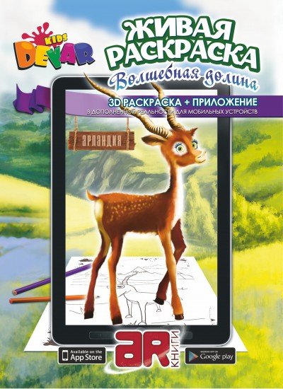 Живая раскраска «Волшебная долина»