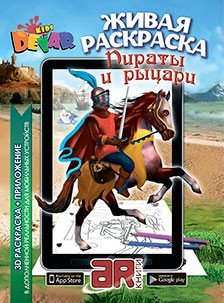 Живая раскраска «Пираты и рыцари»