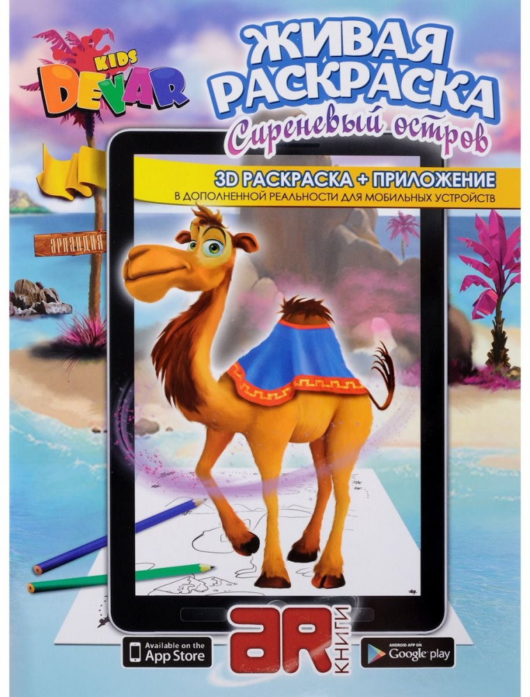 Живая раскраска «Сиреневый остров» с дополненной реальностью