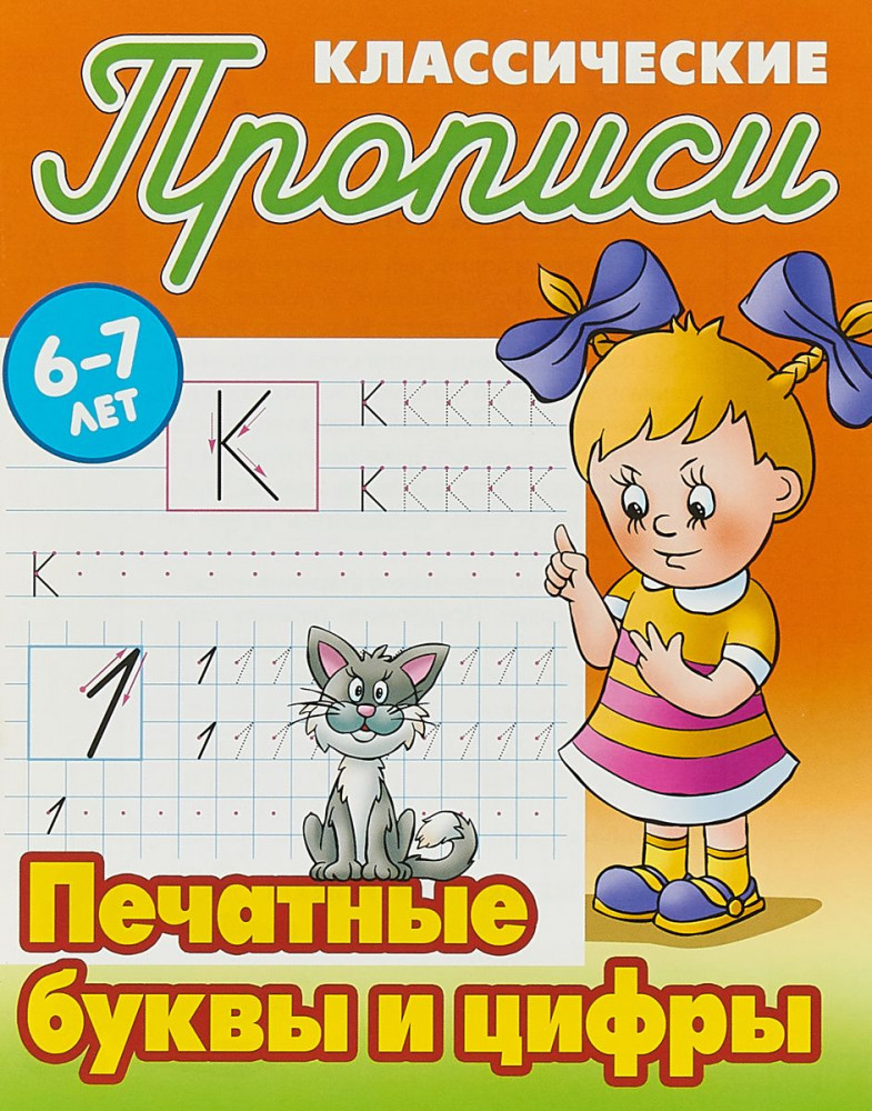 Печатные буквы и цифры | Классические прописи