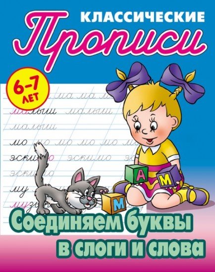 Классические прописи. Соединяем буквы в слоги и слова. 6-7 лет