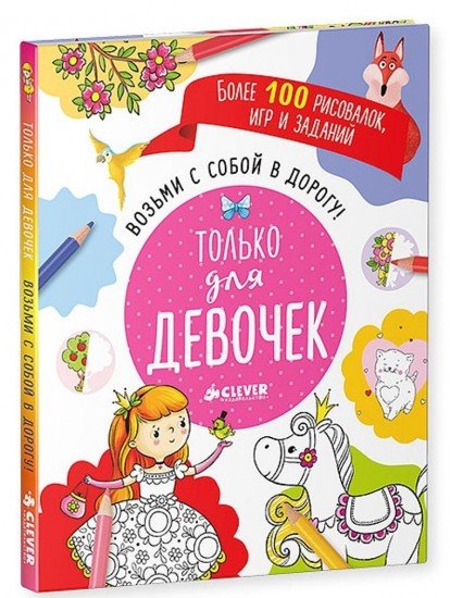 Возьми с собой в дорогу! Только для девочек