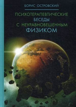 Психотерапевтические беседы с неуравновешенным физиком
