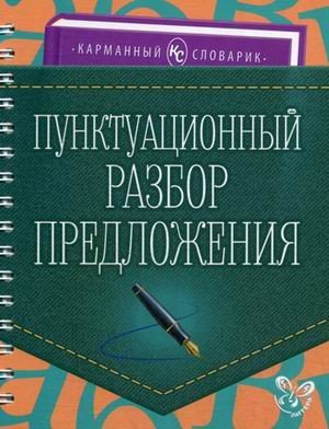 Пунктуационный разбор предложения. Учебно-справочное пособие