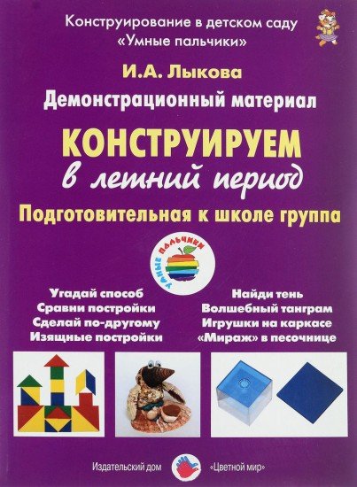 Конструируем в летний период. Подготовительная группа. Демонстрационный материал.