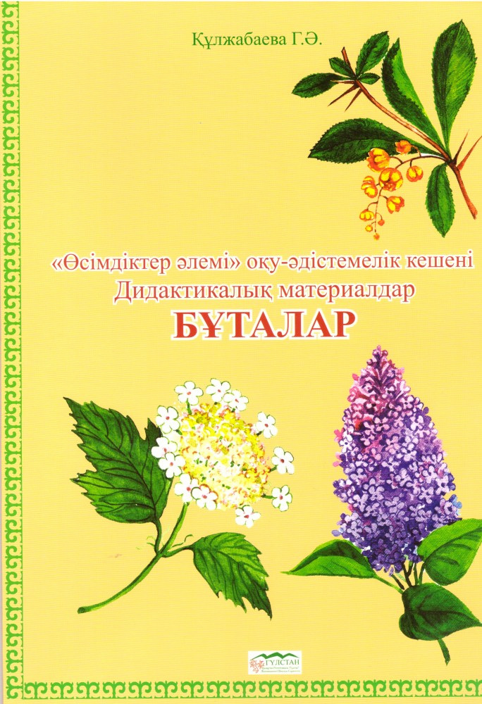 Дидактикалық материалдар «Бұталар» | Дидактикалық материалдар