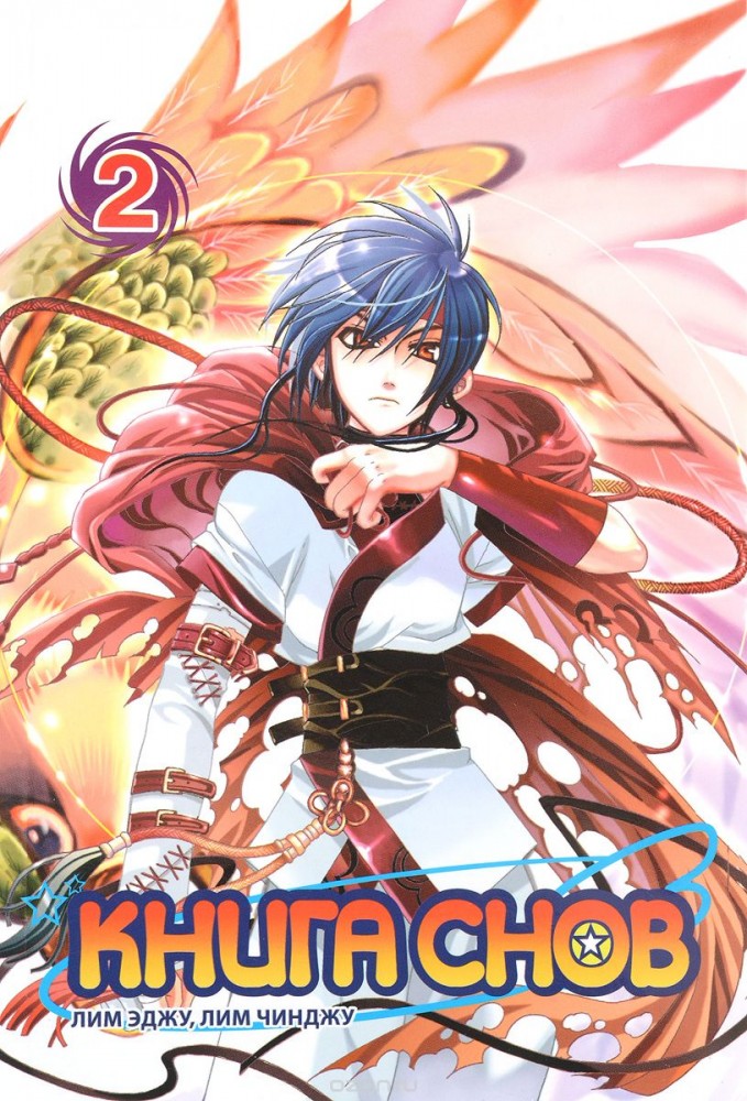 Книга снов. Том 2