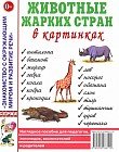 Животные жарких стран в картинках. Наглядное пособие для педагогов, логопедов, воспитателей и родителей