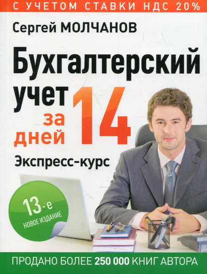 Бухгалтерский учет за 14 дней. Экспресс-курс. Новое
