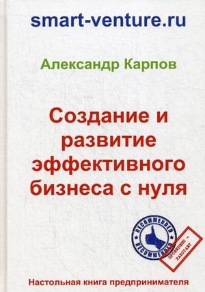 Создание и развитие эффективного бизнеса с нуля