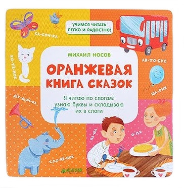 Оранжевая книга сказок. Я читаю по слогам: узнаю буквы и складываю их в слоги