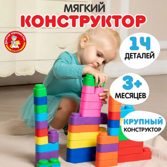 Конструктор из мягкого материала для самых маленьких, 14 деталей