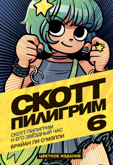 Скотт Пилигрим и его звездный час. Том 6
