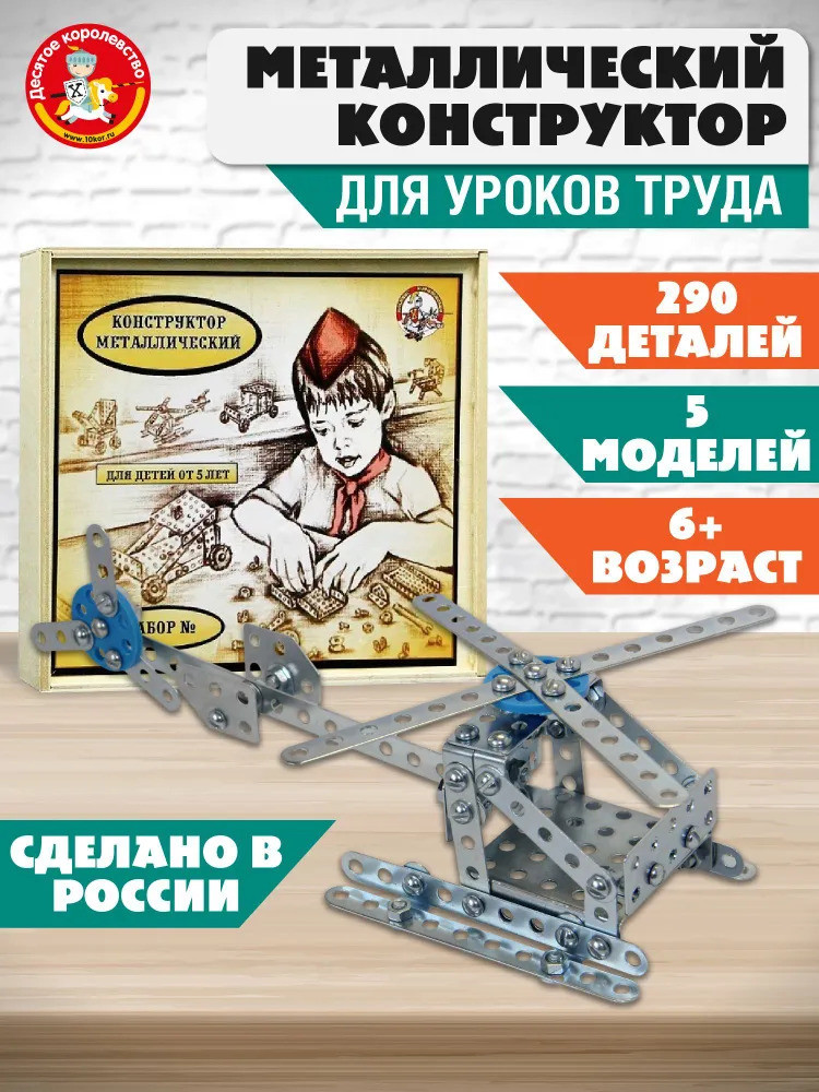 Металлический конструктор для уроков труда №1 | Десятое королевство