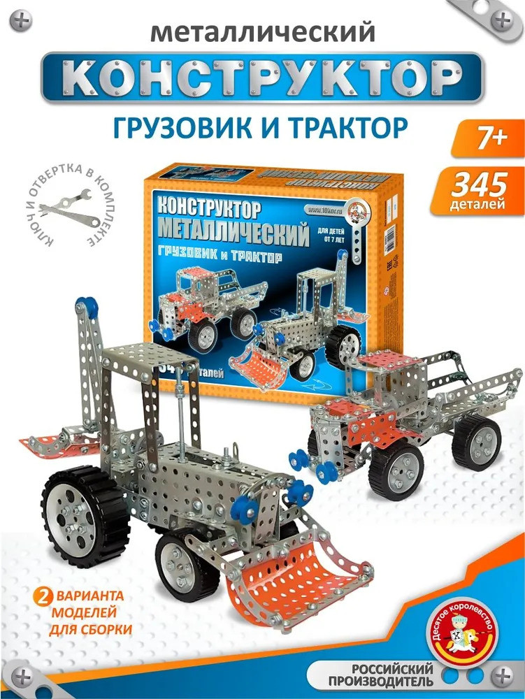 Конструктор металлический «Грузовик и Трактор» | Десятое королевство