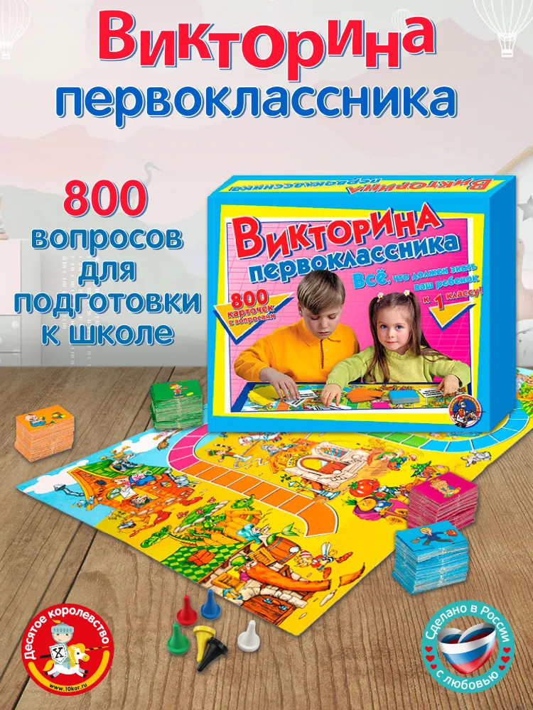 Настольная игра «Викторина первоклассника» | Десятое королевство