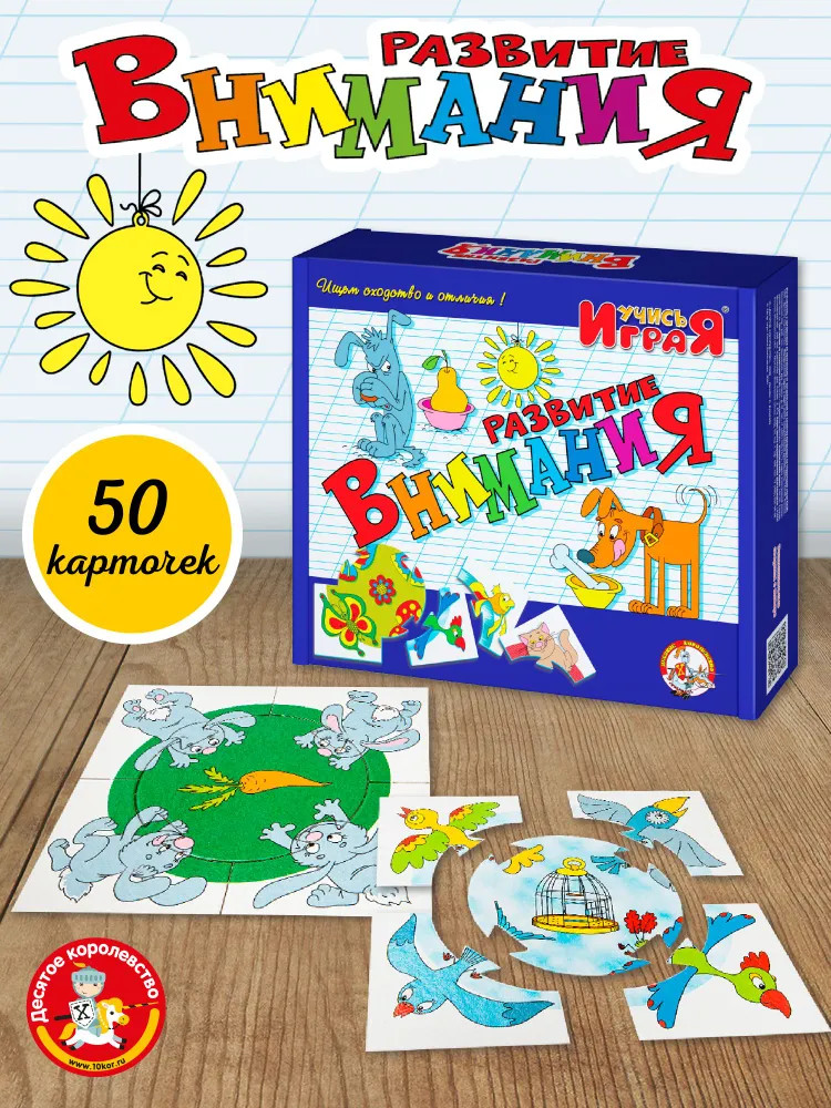 Настольная игра «Развитие внимания» | Учись, играя | Десятое королевство