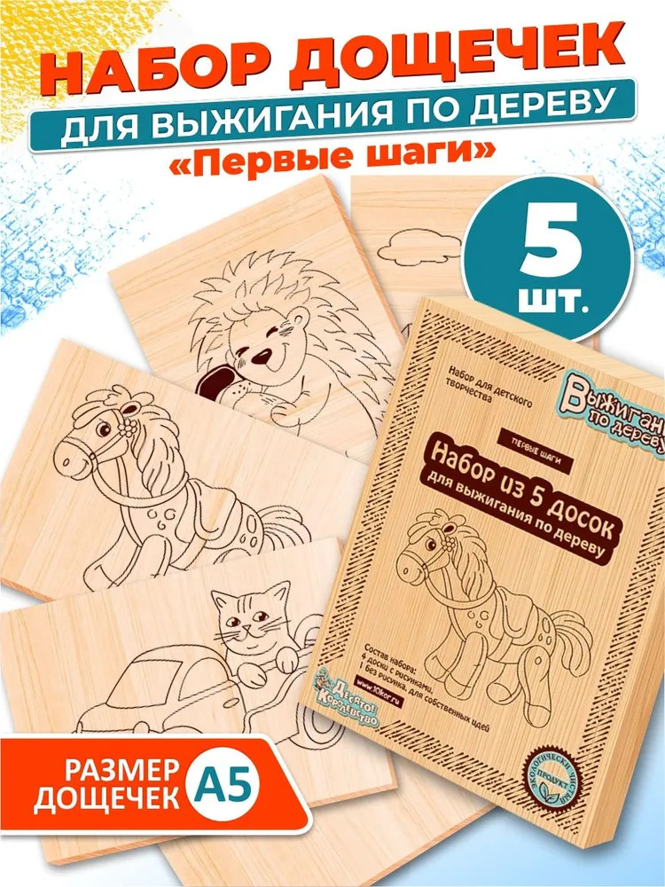 Доски для выжигания «Первые шаги» | Выжигание по дереву | Десятое королевство