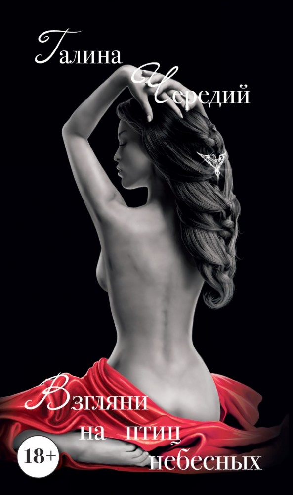 Взгляни на птиц небесных | Знаки соблазна
