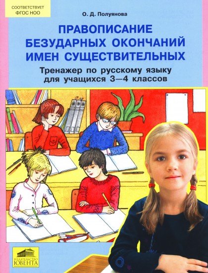 Правописание безударных окончаний имен существительных. Тренажер по руссскому языку для учащихся 3-4 классов