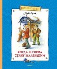 Когда я снова стану маленьким