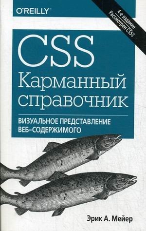 CSS. Карманный справочник