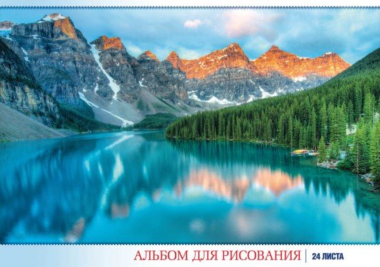 Альбом для рисования «Самые красивые места», 24 листа