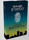 «Пальцем в небо. Космическая викторина»