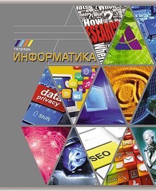 Тетрадь «Тема. 3606. Информатика», 40 листов | Ктс-про