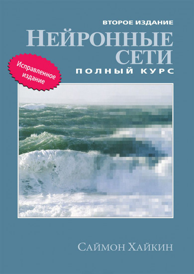 Нейронные сети. Полный курс. Учебное пособие