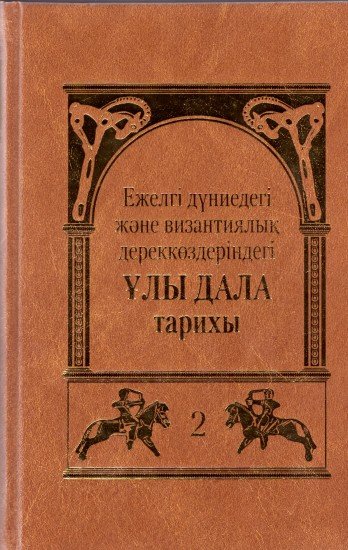 Ежелгі дүниедегі және византиялық дереккөздеріндегі Ұлы Дала тарихы. Екінші том