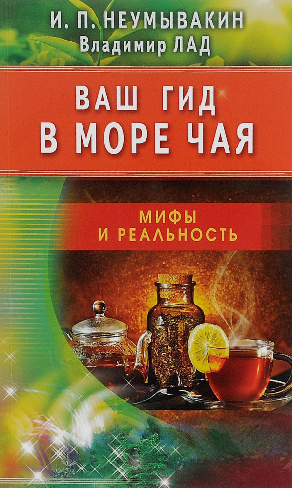 Ваш гид в море чая. Мифы и реальность | Мифы и реальность