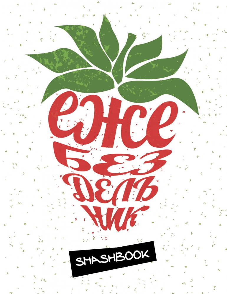 Ежебездельник | Смэшбук