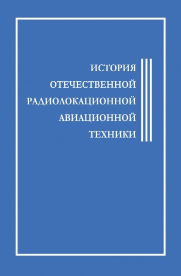 История отечественной радиолокационной авиационной техники