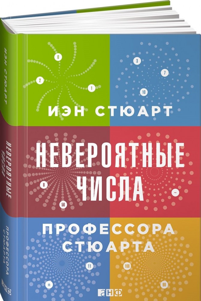 Невероятные числа профессора Стюарта | Научно-популярная литература