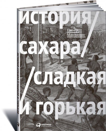 История сахара: сладкая и горькая