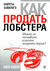 Как продать лобстера