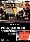 Морпехи. Рожденный четвертого июля (2 DVD)