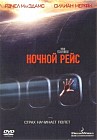 Ночной рейс