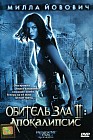 Обитель зла II: Апокалипсис