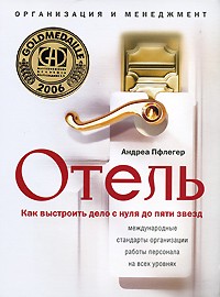 Отель. Как выстроить дело с нуля до пяти звезд