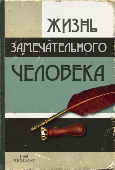 Записная книжка «Жизнь замечательного человека», 32 листа