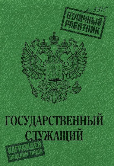 Записная книжка «Государственный служащий», 32 листа