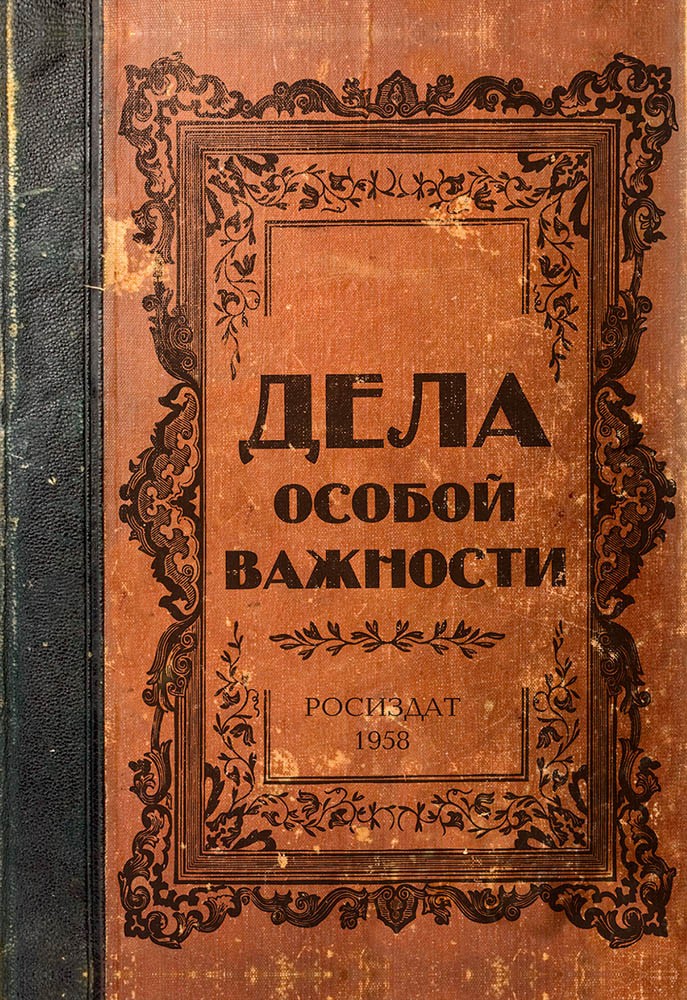 Записная книжка «Дела особой важности», 32 листа | Проф-Пресс