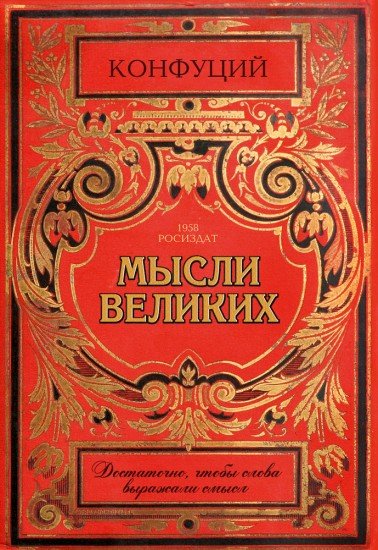 Записная книжка «Конфуций. Мысли великих», 32 листа