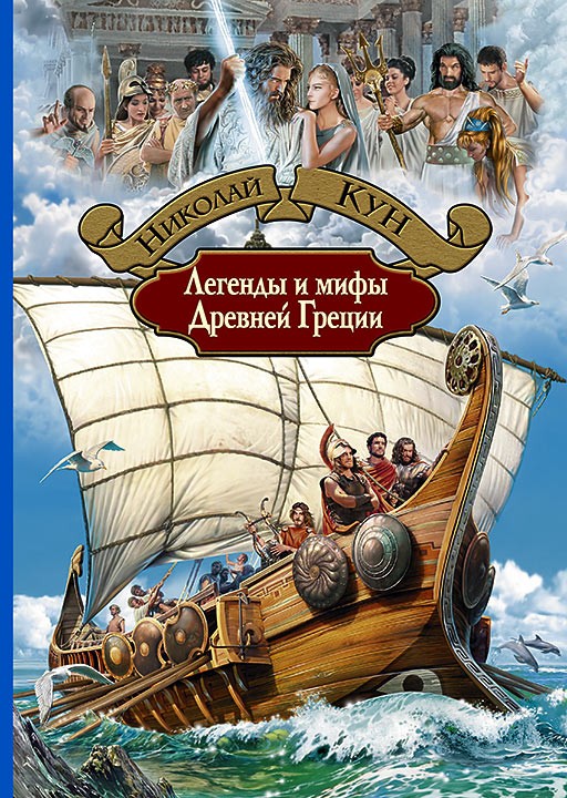 Легенды и мифы Древней Греции | Большая иллюстрированная серия