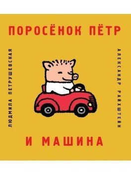 Поросенок Петр и машина