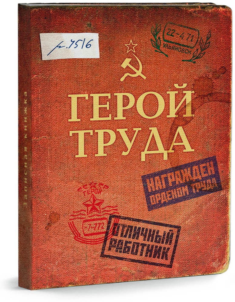 Записная книжка «Герой труда», 80 листов | Проф-Пресс