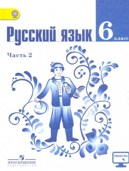 Русский язык. 6 класс. Учебник. В 2 частях. Часть 2. С online поддержкой. ФГОС