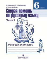Скорая помощь по русскому языку. Рабочая тетрадь. 6 класс. В двух частях. Часть 1. ФГОС